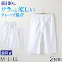 【複数購入で最大P10倍！今すぐエントリー★】クレープ メンズ ステテコ 綿100% 2枚組 M〜LL (クレープ素材 クレープ…