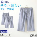 クレープ メンズ ステテコ 綿100% 2枚組 M〜LL (クレープ素材 クレープ肌着 紳士 男性 下着 ボトム インナー パンツ ズボン下 夏 肌着 すててこ M L LL)
