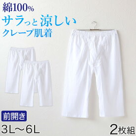 【要エントリー★11/15は抽選でポイントバック！】クレープ メンズ ステテコ 綿100% 大きいサイズ 2枚組 3L〜6L 大寸 ビッグサイズ クレープ素材 クレープ肌着 紳士 男性 下着 ボトム インナー パンツ ズボン下 夏 肌着 すててこ 3L 4L 5L 6L【在庫限り】