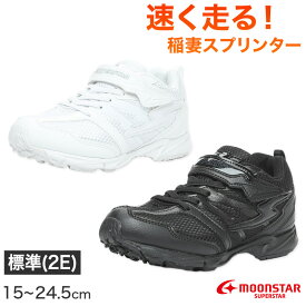 スニーカー 外履き スクールシューズ 白 黒 グランドシューズ 靴 通学履き 運動靴 子供靴 通学 15cm〜24.5cm moonstar ムーンスター 小学校 小学生 中学校 軽量 スーパースター イナズマスプリンター バネの力 速く走る 学校 高校 2E (送料無料)【取寄せ】