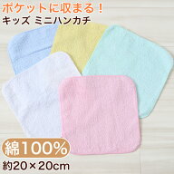ハンドタオル タオル ハンカチ 無地 綿100% キッズ 子供 保育園 幼稚園 小学生 約20×20cm プチハンドタ…