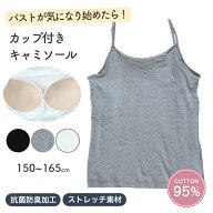 子供 カップ付き キャミソール キッズ 小学生 タンクトップ 下着 女子 女の子 ブラジャー ノンワイヤー …