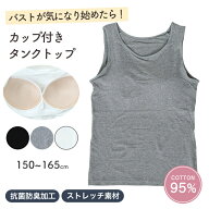 キッズ タンクトップ カップ付き インナー 綿混 スクール 女の子 150 160 165 子供 下着 伸縮 ストレッチ…