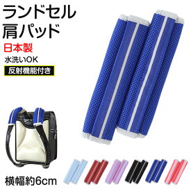 【要エントリー★12/10は抽選でポイントバック！】ランドセル 肩パッド 反射材 痛くない 横幅約6cm 肩痛対策 通気性 クッション性 汗 日本製 シンプル 男の子 女の子 小学生 夜道 安全 夏場 蒸れ対策 洗える フィット感 軽量 長時間着用 姿勢矯正【在庫限り】