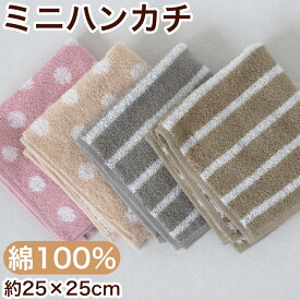 【要エントリー★2/15は抽選でポイントバック！】ハンカチ ドット ボーダー ストライプ 綿100% キッズ 子供 保育園 幼稚園 小学生 約25×25cm プチハンドタオル ウォッシュタオル おしぼりタオル 子供用タオル
