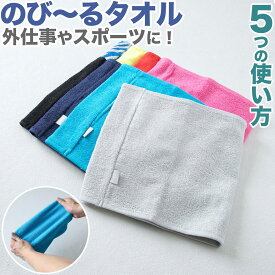 【要エントリー★12/10は抽選でポイントバック！】のびーるタオル ストレッチ 伸びる タオル 約22cm×50cm 吸水 ヘアバンド ネックカバー 風呂 プール 銭湯 綿 コットン