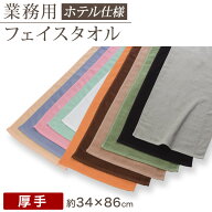 業務用 32番手双糸 レピア織り フェイスタオルやや厚手（260匁） 約34cm×86cm やや厚地 綿100% 無地 ホ…