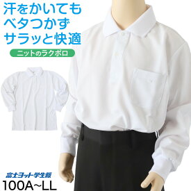 【要エントリー★11/15は抽選でポイントバック！】小学生 ニット長袖 角襟 ポロシャツ 100A〜LL 富士ヨット スクールシャツ 男の子 女の子 男子 女子 学生 120 130 140 150 M L