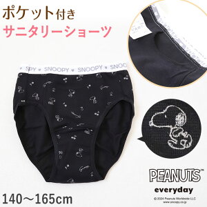 スヌーピー サニタリーショーツ 昼用 ポケット付き 140cm〜165cm ピーナッツ 生理 ショーツ パンツ キッズ 下着 ジュニアインナー スクールインナー 黒 140 150 160 165