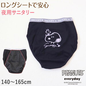 スヌーピー サニタリーショーツ 夜用 ナイトタイプ 140cm〜165cm ピーナッツ 生理 ショーツ パンツ キッズ 下着 ジュニアインナー スクールインナー 黒 140 150 160 165