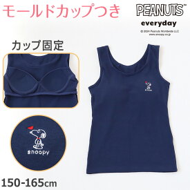 スヌーピー タンクトップ カップ付き 女の子 ブラタンクトップ 150cm〜165cm ブラトップ モールドカップ インナー 肌着 サラサラ スクール 学生 伸びる 150 160 165