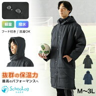 部活 ベンチコート ジュニア スポーツ サッカー ロング 男の子 キッズ 無地 M〜3L 冬 スクールコート 男…