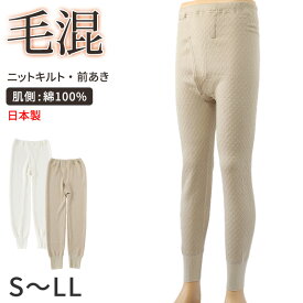 キルト ズボン下 メンズ 肌着 毛混 日本製 綿100 S〜LL インナー ロングパンツ 長ズボン下 ズボン ももひき 紳士 発熱 防寒 あったか あたたかい 冬 プレゼント ギフト【在庫限り】