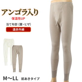 遠赤外線 ズボン下 メンズ インナー アンゴラ混 M〜LL 肌着 ロングパンツ 長ズボン下 ズボン ももひき 紳士 発熱 防寒 あったか あたたかい 冬 プレゼント ギフト