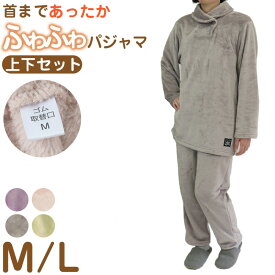 パジャマ レディース 冬 もこもこ かわいい あったかい ルームウェア 長袖 婦人 ヘチマ襟 部屋着 M L やわらかい 冬用 暖かい 上下 無地