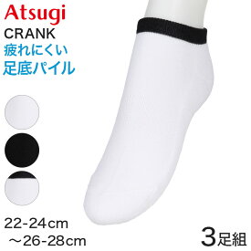 スニーカーソックス 靴下 紳士 アツギ ソックス 子供用 サポーティ 3足組 22-24cm〜26-28cm 滑り止め付き クランク メンズ ジュニア キッズ スポーツ スニーカー丈ソックス スクールソックス 白靴下