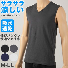 【7/20エントリー★抽選で最大100％ポイントバック】メンズ インナー Tシャツ ノースリーブ Vネック 綿素材 夏 吸水速乾 ムレない ストレッチ 伸縮性 サラサラ 下着 肌着 クレープ サラッとした着心地 汗で蒸れにくい 白 黒 グレー ネイビー M L LL