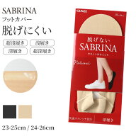 サブリナ ナチュラル フットカバー 浅履き 深履き グンゼ 23 24 25 26 cm sabrina tough gunze 脱げにく…