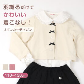 【要エントリー★11/15は抽選でポイントバック！】カーディガン キッズ フロントリボン 長袖 羽織り 110 120 130 cm 女の子 子供 スクール 小学生 幼稚園 無地 シンプル キッズ 発表会 フォーマル かわいい