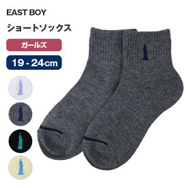 イーストボーイ 靴下 子供 スクール ショートソックス ワンポイント 女子 19 - 24cm 学生 レディース 通学 学校 くつ下 くつした 綿混 コットン キッズ ジュニア 制服 女の子 小学生 中学生 高校生 EAST BOY
