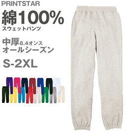 男女兼用 ユニセックス スウェットパンツ 無地 綿100％ 裏パイル 裏毛 吸水性 中厚 8.4オンス プリントスター ボトムス ロング オールシーズン 白 黒 グレー 赤 青 ベージュ 緑 ネイビーピンク 黄色 紫 S M L LL 2XL【取寄せ】