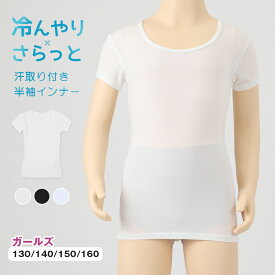 【要エントリー★2/15は抽選でポイントバック！】キッズ インナー 半袖 女の子 下着 冷感 汗取り付き 130 140 150 160 cm 子供 肌着 夏 シャツ 女児 女子 クルーネック 無地 シンプル 接触冷感 UVカット 伸縮性 速乾 学校 スクール 体育 スポーツ【在庫限り】