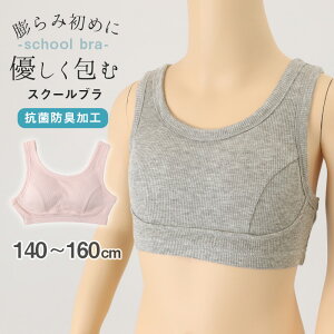 スクール ブラジャー ジュニアブラ 抗菌防臭加工 140〜160cm 子供 下着 キッズ 女の子 ガール リブ インナー 可愛い シンプル 透けにくい 小学生 中学生 女子