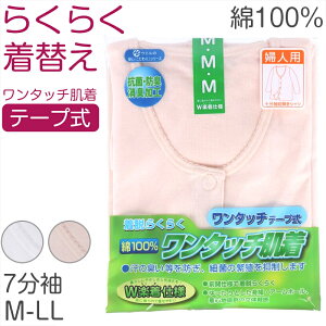 【要エントリー★10/25は抽選でポイントバック!】レディース シャツ 介護 肌着 前開き ワンタッチ 面ファスナー 7分袖 綿100% マジックテープ 抗菌防臭加工 老人ホーム 在宅介護 デイケア