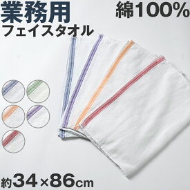フェイスタオル 綿100％ 薄手 業務用 無地 吸水性 ほつれにくい まとめ買いがおすすめ 白 赤 緑 青 オレンジ シンプル 定番 コットン 収納 会社 オフィス 事務用 給湯室 トイレ お手洗い 食堂 約34×86cm