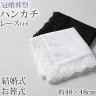【9/20限定！エントリー＆抽選で最大100％Pバック】ハンカチ 白 黒 レース付き フォーマル 冠婚葬祭 メン…