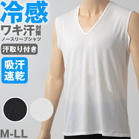 【7/20エントリー★抽選で最大100％ポイントバック】メンズ インナー Tシャツ ノースリーブ Vネック 汗対策 汗取り付き 涼しい 冷感 薄い 夏 吸汗速乾 ムレない ストレッチ 伸びる 伸縮性 汗染み防止 下着 肌着 汗で蒸れにくい 脇部分2重 汗シート 白 黒 M L LL