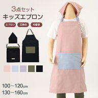 キッズ エプロン 3点セット 三角巾 巾着袋 シンプル 100-120cm 130-160cm 男の子 女の子 子供用 子供 子…