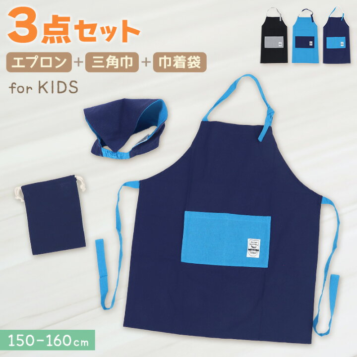 楽天市場】キッズ エプロン 3点セット 三角巾 巾着袋 男の子 シンプル 