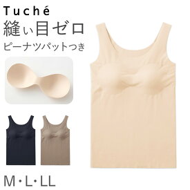 【7/20エントリー★抽選で最大100％ポイントバック】Tuche パッド付 タンクトップ ブラトップ カップ付 M L LL GUNZE グンゼ トゥシェ シームレス 完全無縫製 カットオフ