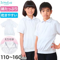 体操服 半袖 襟付き 小学生 体操着 小学校 男子 女子 110〜160cm 襟 速乾 半そで 白 ファスナー 衿つき …