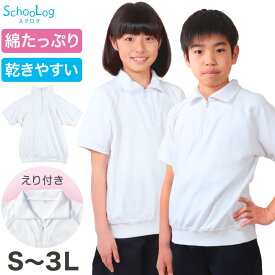 【要エントリー★2/15は抽選でポイントバック！】体操服 半袖 大きいサイズ 襟付き 体操着 S〜3L ゆったり 半そで 160 170 男子 女子 白 小学生 小学校 中学生 女の子 男の子 ファスナー 衿 速乾 子供 綿【在庫限り】