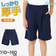 体操服 ハーフパンツ 厚手 小学生 体操着 短パン 半ズボン 110〜160cm 秋 冬 女の子 男の子 ネイビー 保…