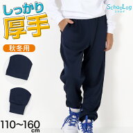 体操服 長ズボン 厚手 秋冬 小学生 体操着 ロングパンツ トレーニングパンツ 110〜160cm 女の子 男の子 …