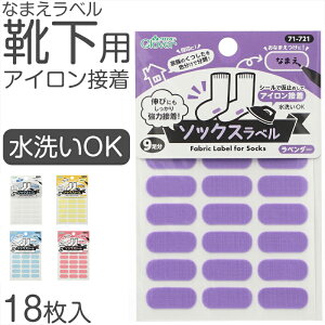 靴下用 なまえラベル 水洗いOK 18枚入り アイロン接着 シール仮止め対応 靴下の伸びに強力接着 お名前シール対応 小学校 保育園 幼稚園 老人ホーム ネームタグに便利 日本製 幅21mm 高さ9mm