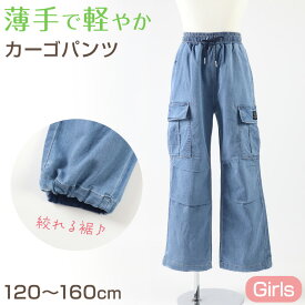 【要エントリー★11/15は抽選でポイントバック！】子供 女の子 ズボン カーゴパンツ デニム 長ズボン ロングパンツ ボトムス 120 130 140 150 160cm ジーパン ジーンズ キッズ ジュニア こども 子供服 ボトムス 通園 通学 デイリー 薄手