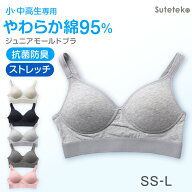 綿混 モールドカップ ブラジャー 中学生 高校生 ノンワイヤー ジュニアブラ SS〜L コットン 子供 ジュニ…