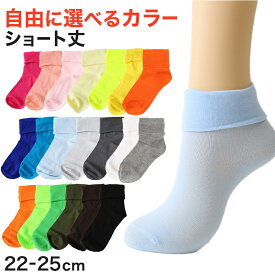 【12/10は抽選でPバック！】靴下 くつ下 レディース 婦人 カラーソックス SUZANHENGRI 折り返し 22 23 24 25 cm アウトレット ショートソックス くつ下 カラバリ カラー 緑 青 水色 白 茶色 黄色 ピンク ネイビー オレンジ 黒 グレー 黄緑 カーキ 蛍光色【在庫限り】