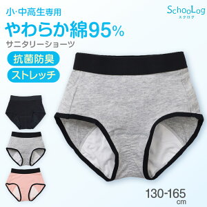 ジュニア サニタリーショーツ 綿 羽根つき 130cm〜165cm 生理用ショーツ 子供 中学生 小学生 下着 パンツ 女の子 黒 キッズ インナー シンプル 無地 ガールズ スポーツ コットン 140 150 160