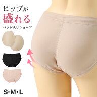 レディース 美尻ショーツ 尻パッド付き ショーツ ヒップアップ S M L 婦人 下着 パンツ ヒップパッド付き…