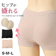 レディース 美尻ショーツ 尻パッド付き ショーツ 1分丈 ヒップアップ S M L 婦人 下着 パンツ ヒップパッ…