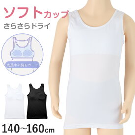 【要エントリー★12/15は抽選でポイントバック！】タンクトップ ジュニア カップ付き インナー 140cm 150cm 160cm 女の子 スクール 小学生 中学生 子供 下着 キッズ ホック無し ノンワイヤー シンプル ガールズ 速乾性 伸縮 ストレッチ ファーストブラ