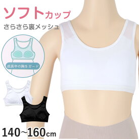 【要エントリー★12/10は抽選でポイントバック！】ハーフトップ ジュニア 裏メッシュ カップ付き インナー 140cm 150cm 160cm 女の子 スクール 小学生 中学生 子供 下着 キッズ ホック無し ノンワイヤー シンプル ガールズ 速乾性 伸縮 ストレッチ ファーストブラ