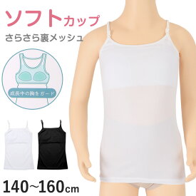 【要エントリー★12/15は抽選でポイントバック！】キャミソール ジュニア カップ付き インナー 裏メッシュ 140cm 150cm 160cm 女の子 スクール 小学生 中学生 子供 下着 キッズ ホック無し ノンワイヤー シンプル ガールズ 速乾性 伸縮 ストレッチ ファーストブラ