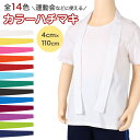 【要エントリー★12/10は抽選でポイントバック！】はちまき カラーはちまき 全14色 ハチマキ 男の子 女の子 定番 運動…