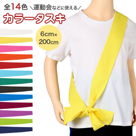 【10/15限定！エントリー＆抽選で最大100％Pバック】タスキ カラーたすき 全14色 男の子 女の子 定番 運動会 体育祭 6×200cm キッズ 小学生 中学生 遠足 応援グッズ イベント 発表会 スポーツ